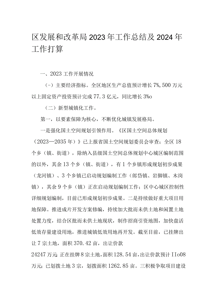 区发展和改革局2023年工作总结及2024年工作打算.docx_第1页