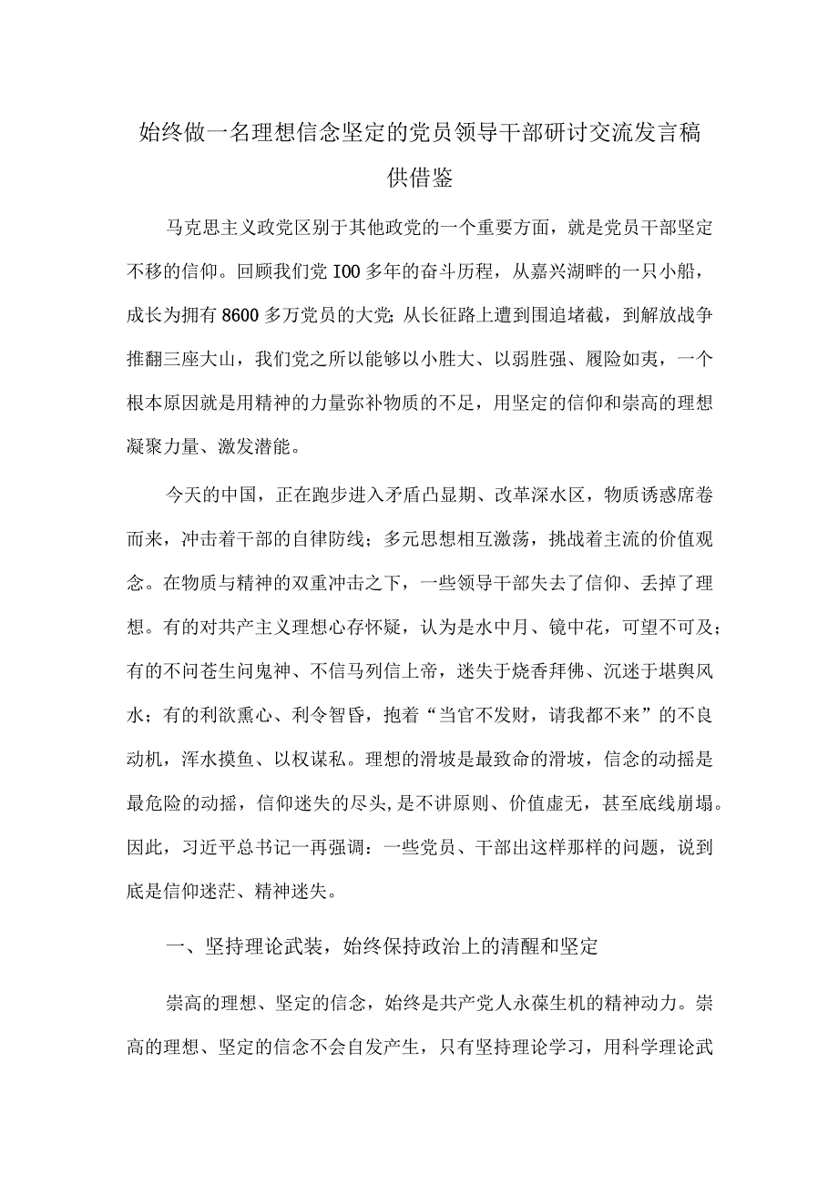 始终做一名理想信念坚定的党员领导干部研讨交流发言稿供借鉴.docx_第1页