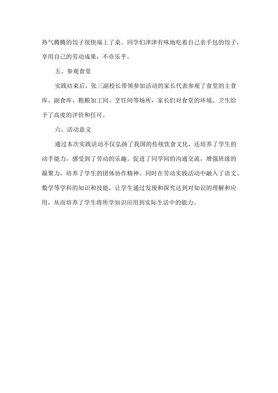 学校劳动教育实践活动总结包饺子.docx_第2页