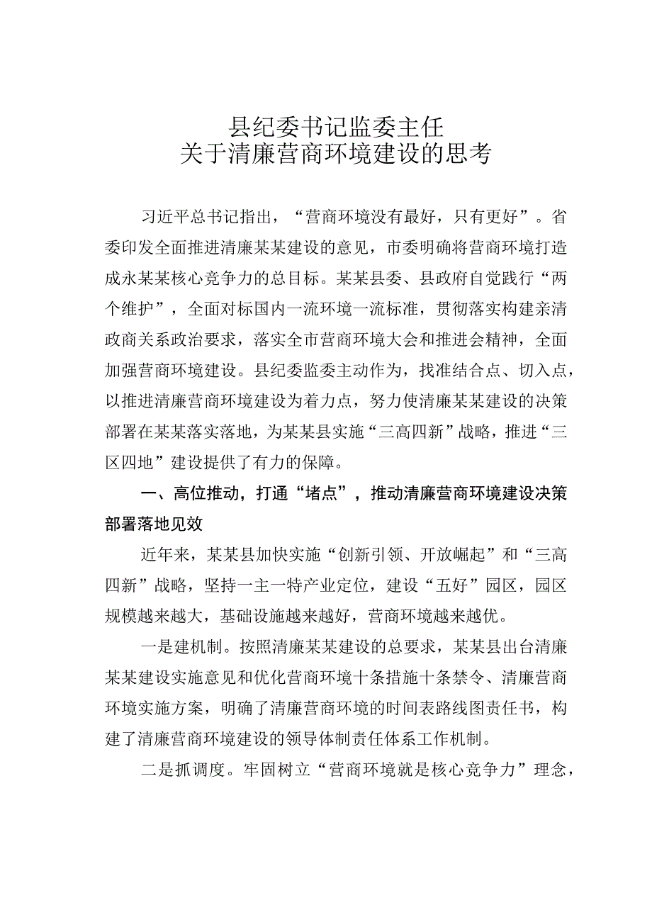 县纪委书记监委主任关于清廉营商环境建设的思考.docx_第1页