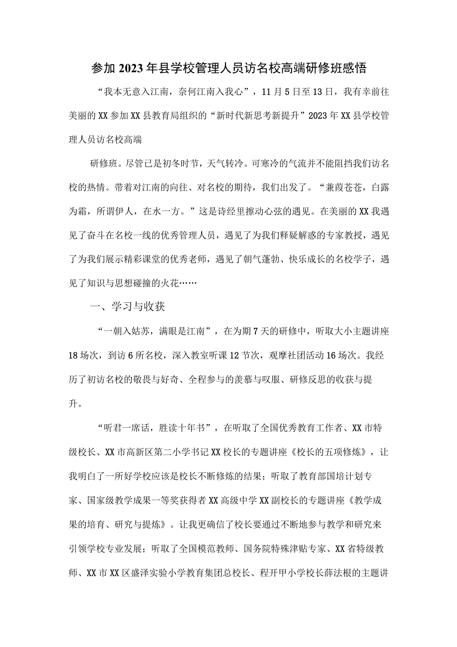 参加2023年县学校管理人员访名校高端研修班感悟.docx_第1页