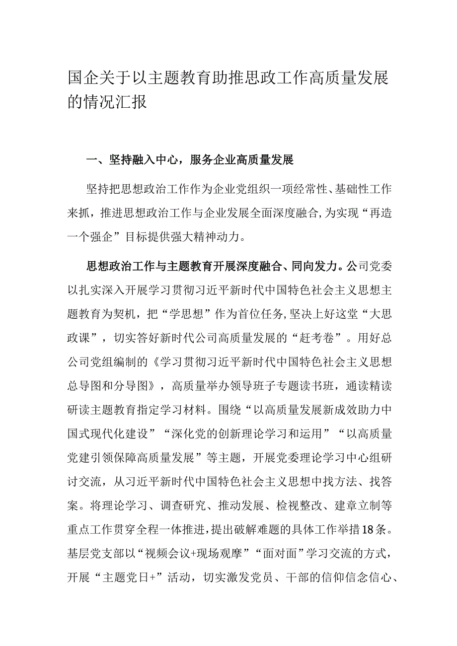 国企关于以主题教育助推思政工作高质量发展的情况汇报.docx_第1页