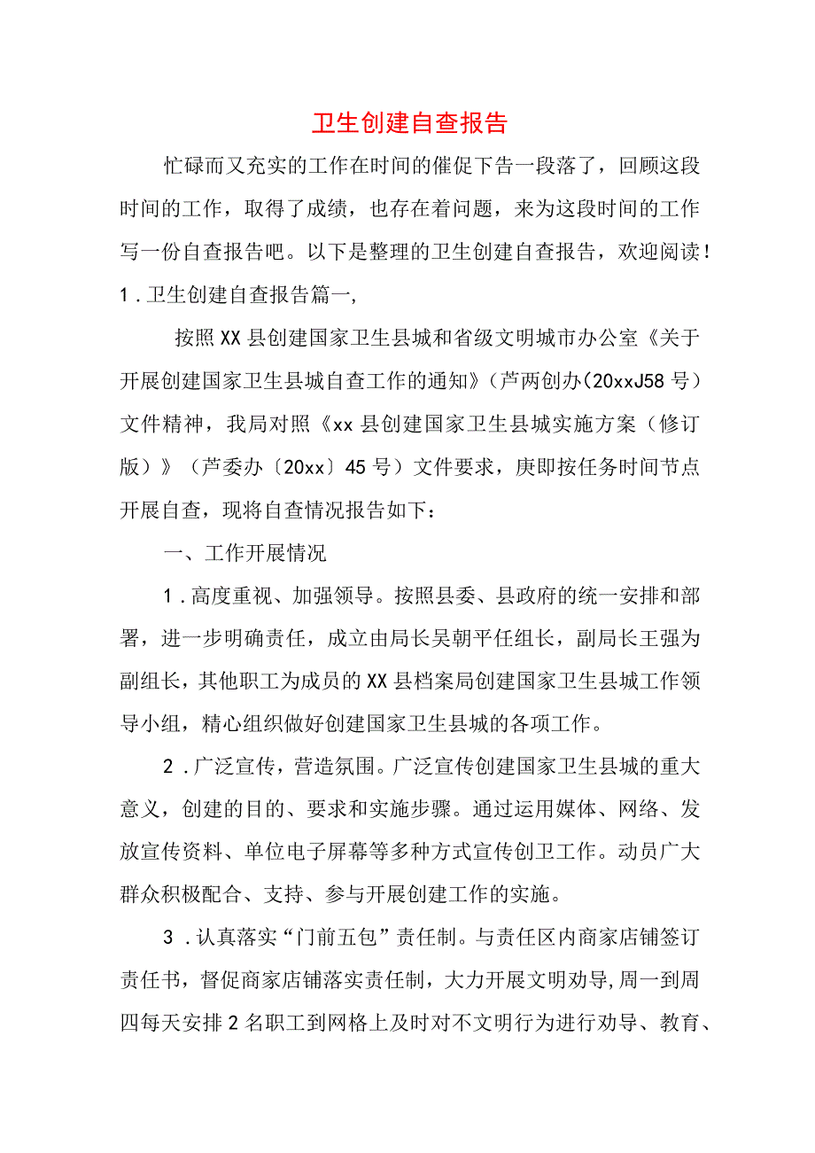 卫生创建自查报告.docx_第1页