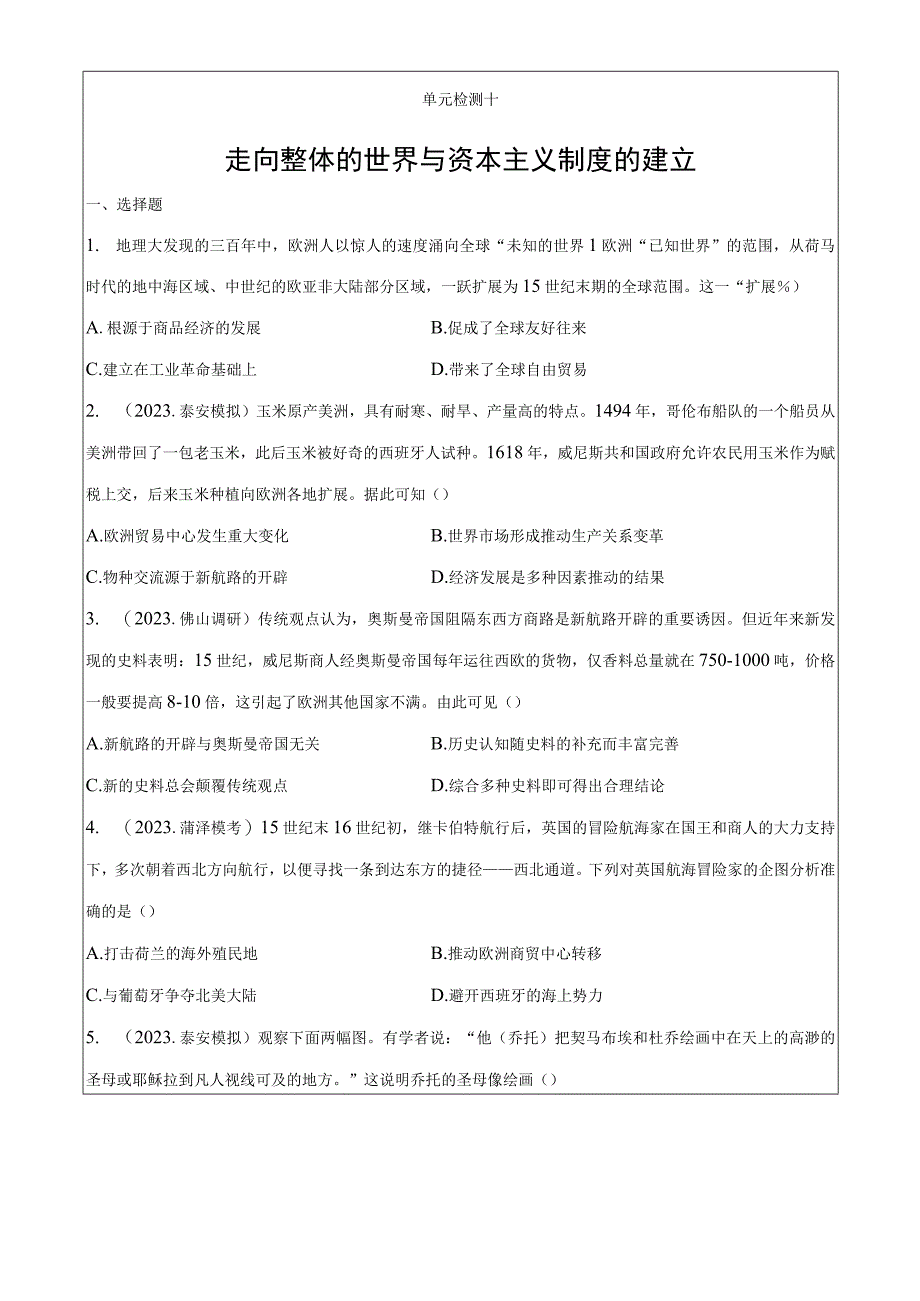 单元检测十 走向整体的世界与资本主义制度的建立Word版含解析.docx_第1页