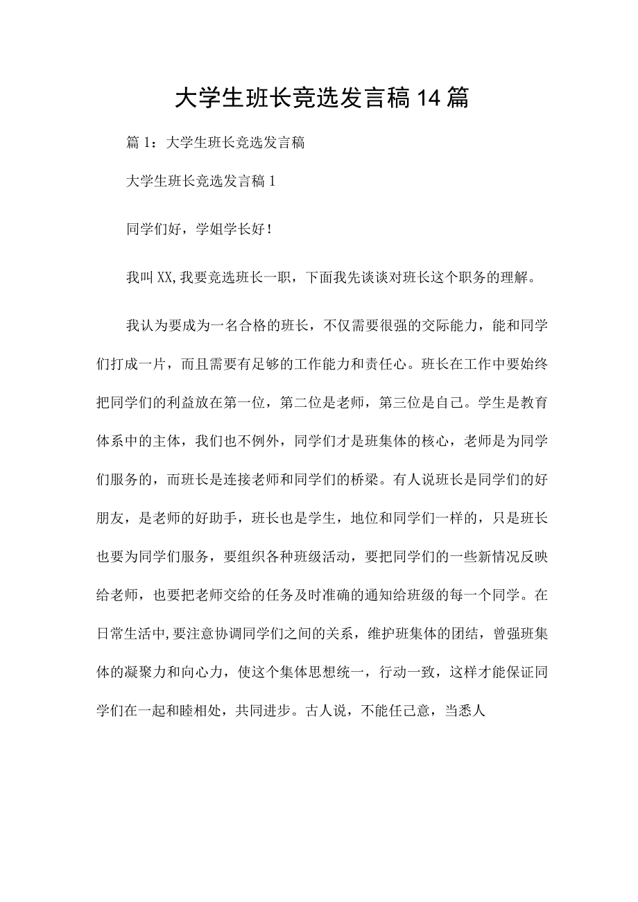 大学生班长竞选发言稿14篇.docx_第1页