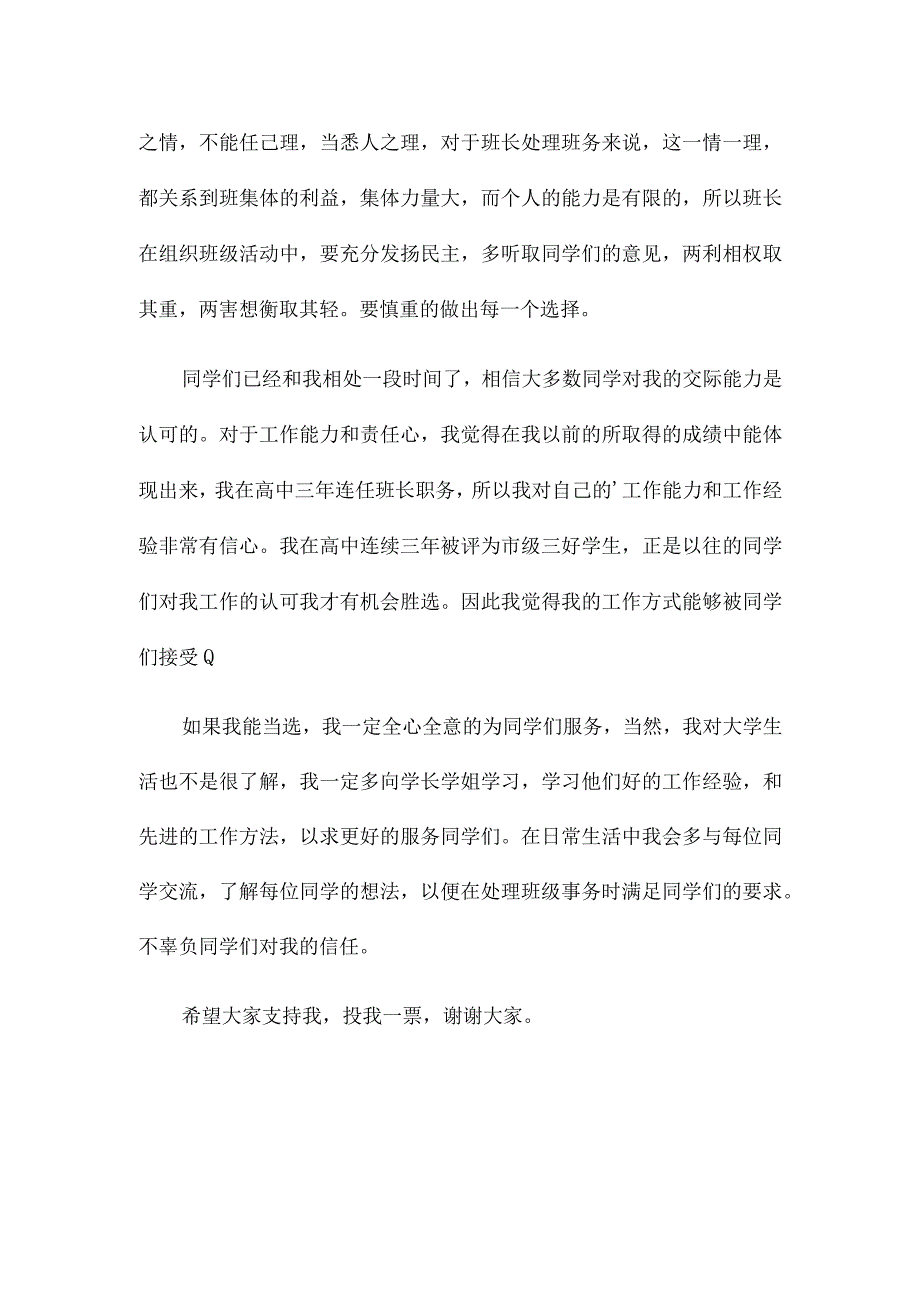 大学生班长竞选发言稿14篇.docx_第2页