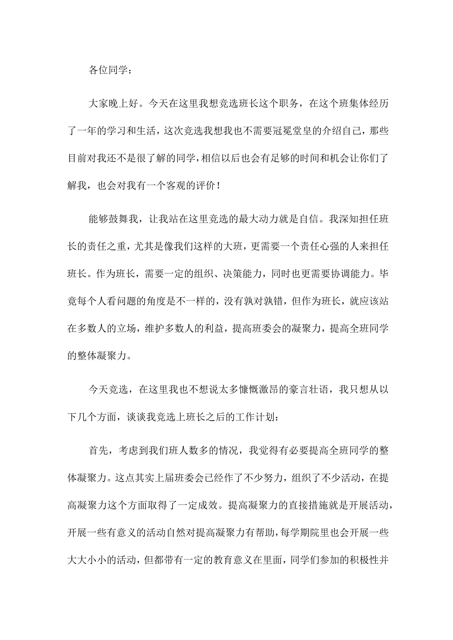 大学生班长竞选发言稿14篇.docx_第3页