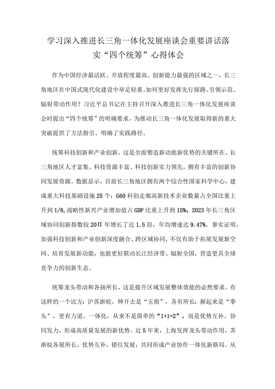 学习深入推进长三角一体化发展座谈会重要讲话落实“四个统筹”心得体会.docx_第1页