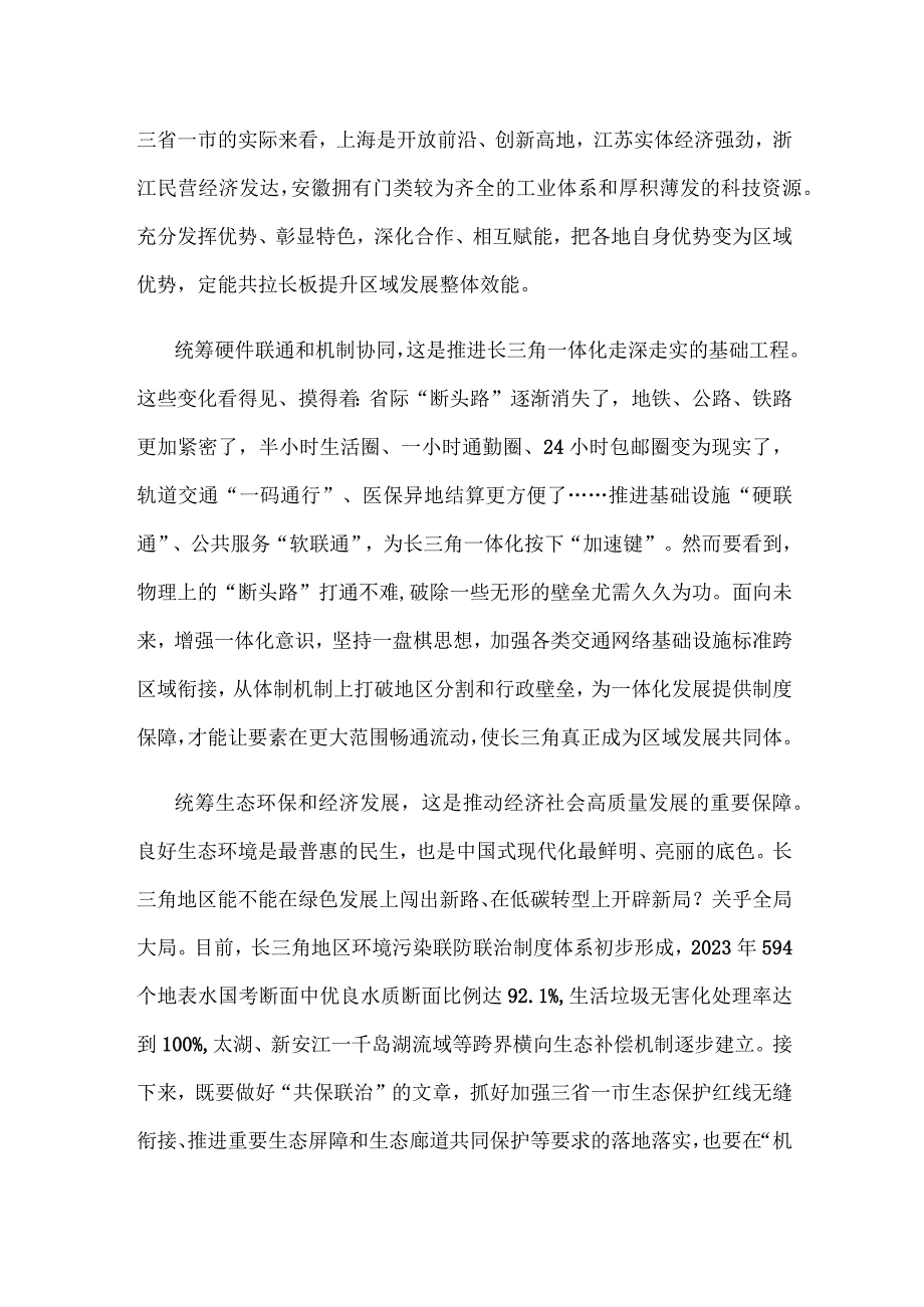 学习深入推进长三角一体化发展座谈会重要讲话落实“四个统筹”心得体会.docx_第2页