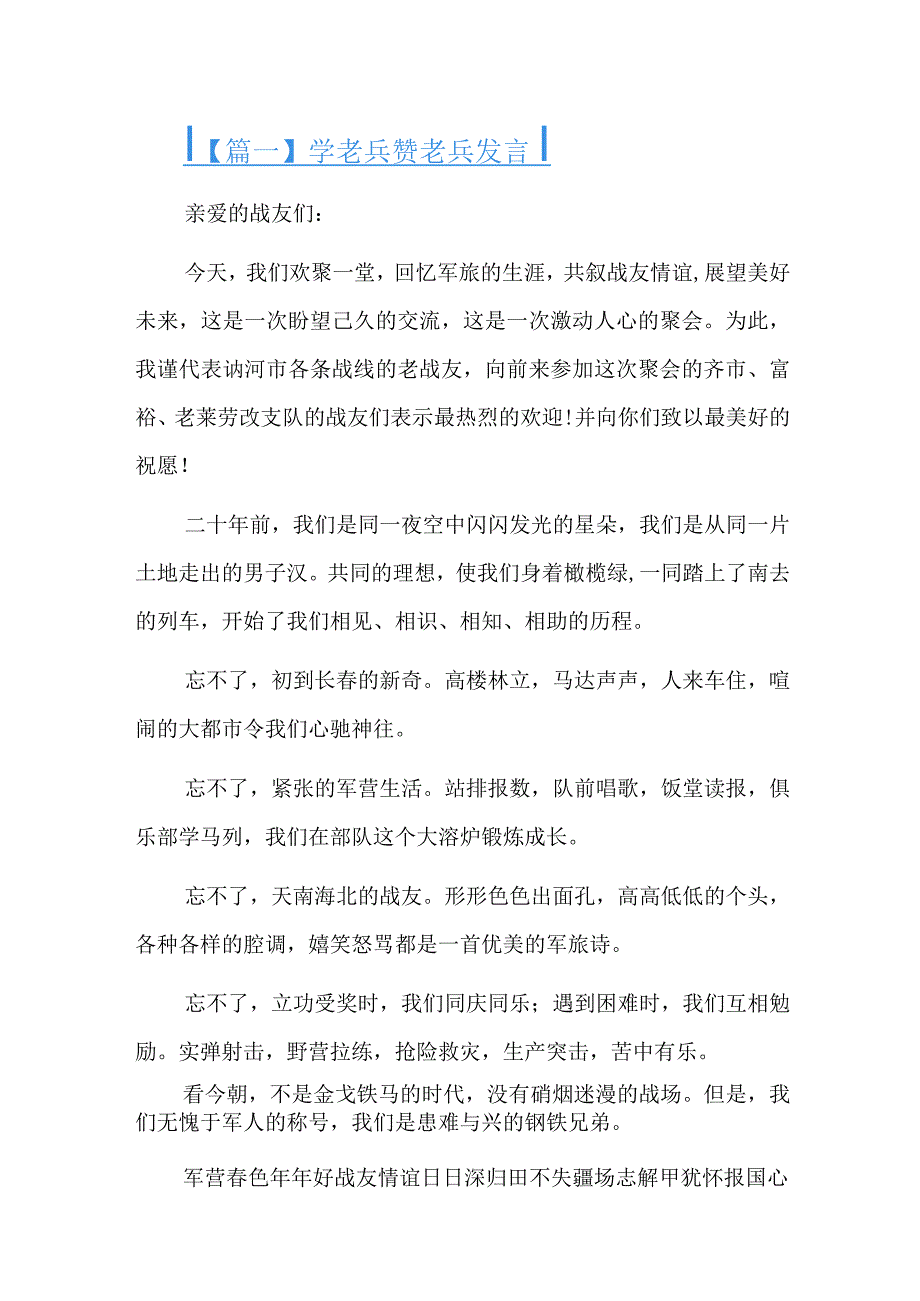 学老兵赞老兵发言六篇.docx_第1页