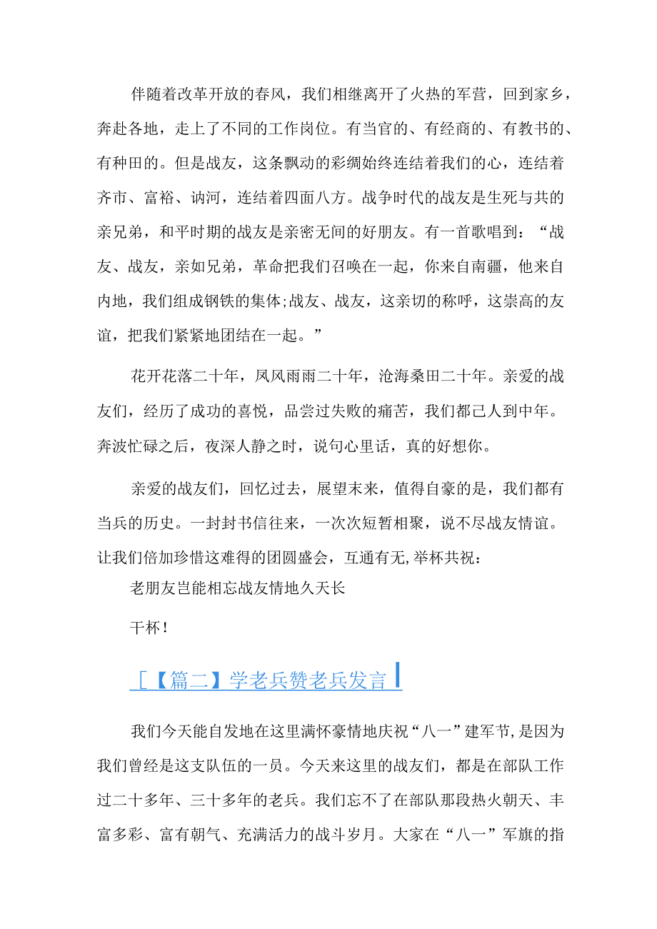 学老兵赞老兵发言六篇.docx_第2页