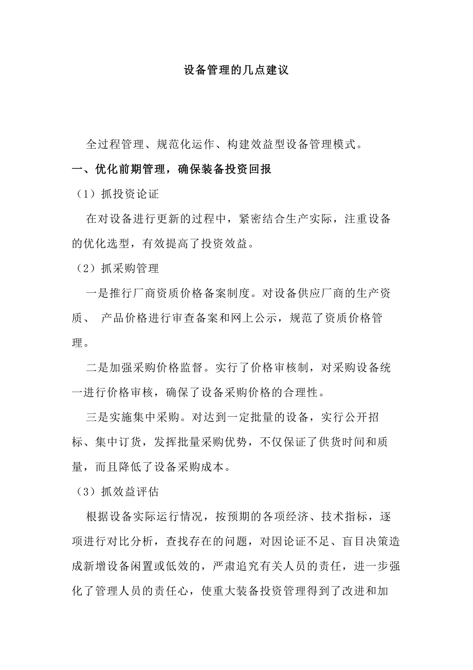 设备管理的建议.docx_第1页