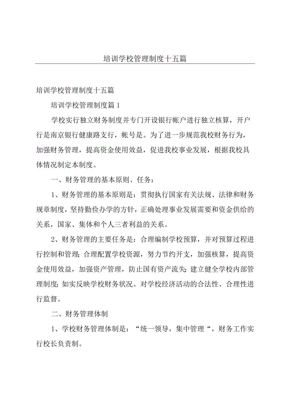 培训学校管理制度十五篇.docx_第1页