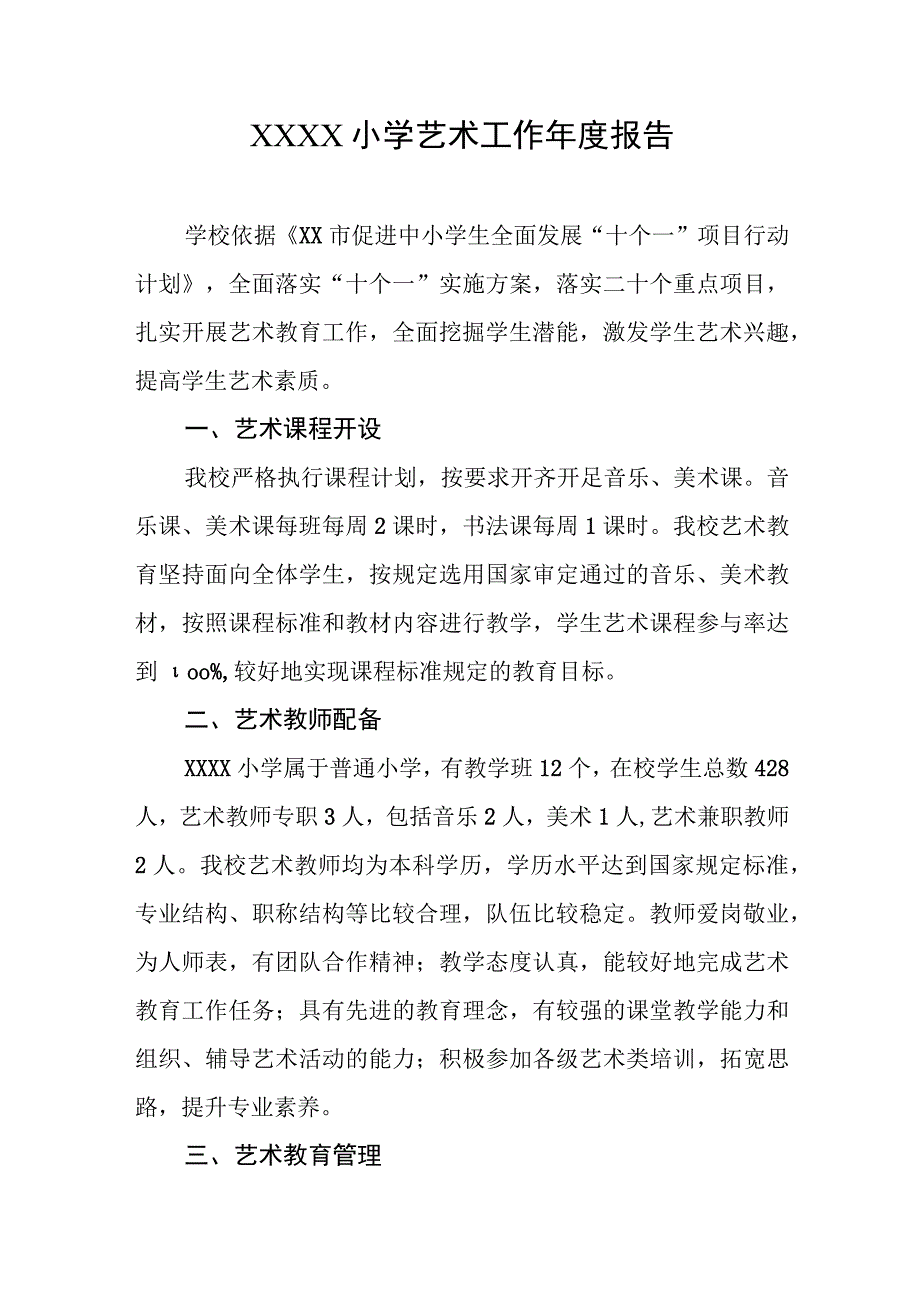 小学艺术工作年度报告.docx_第1页