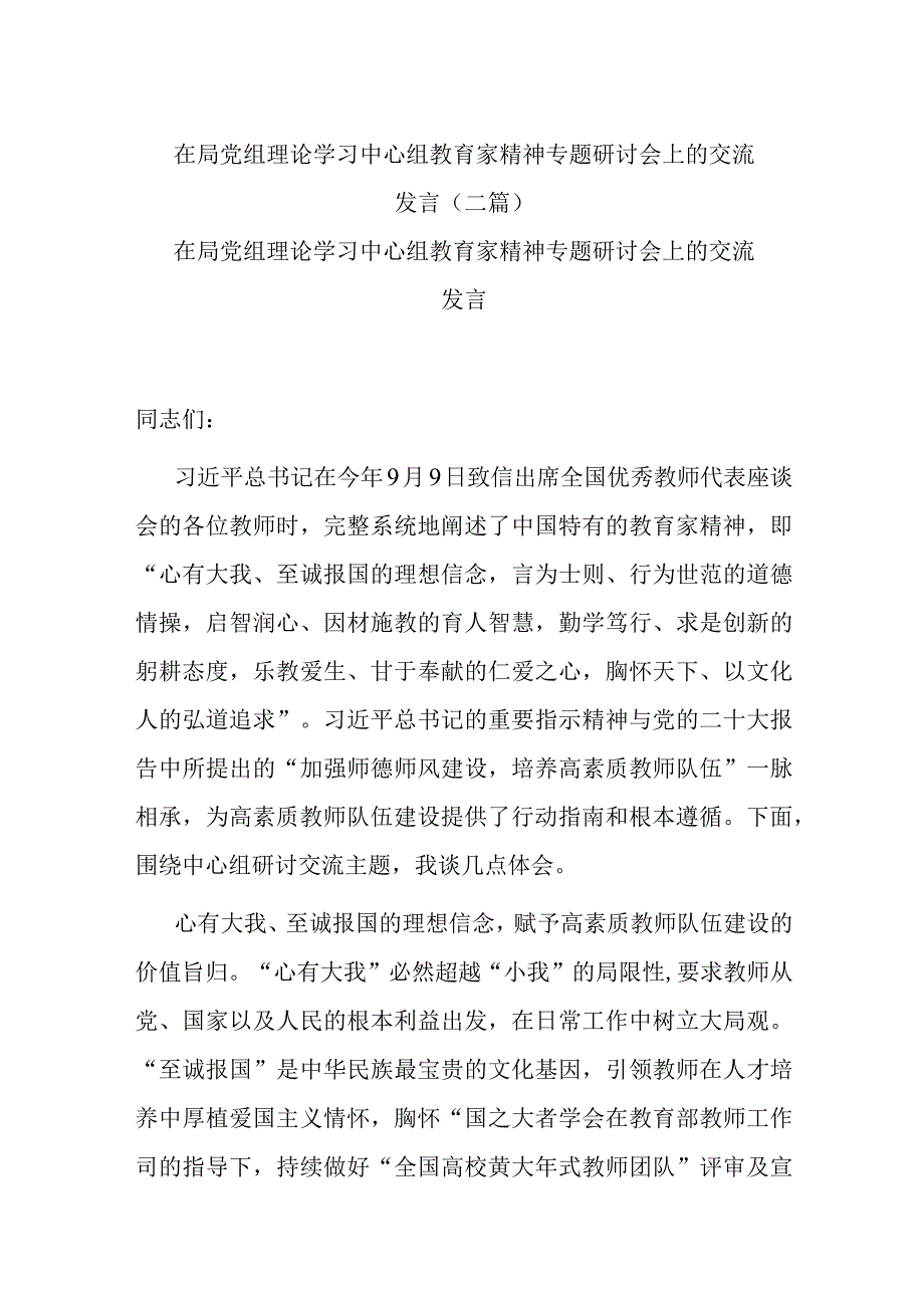 在局党组理论学习中心组教育家精神专题研讨会上的交流发言(二篇).docx_第1页