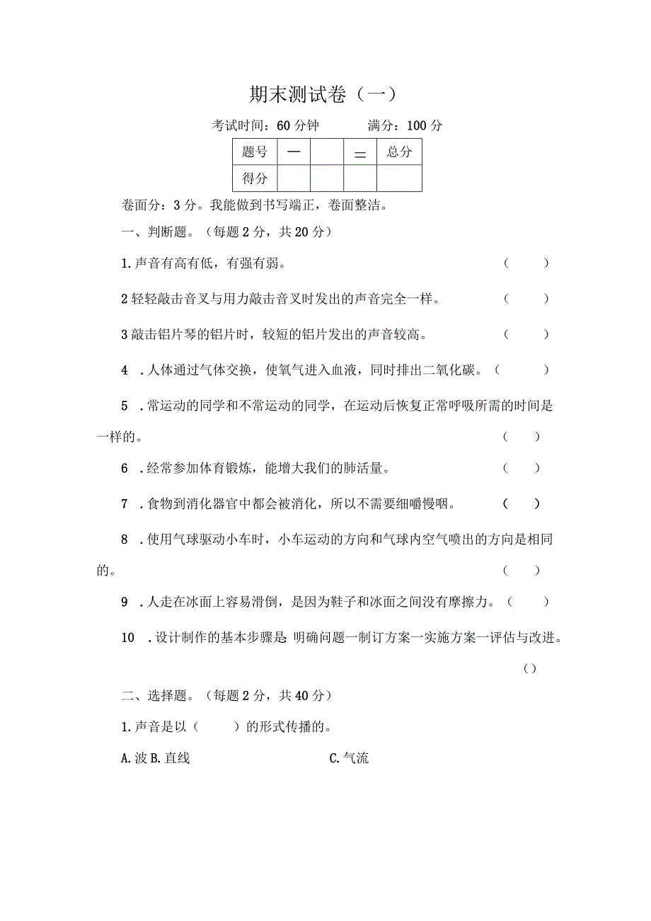 四年级科学上册复习试卷期末测试卷(一).docx_第1页