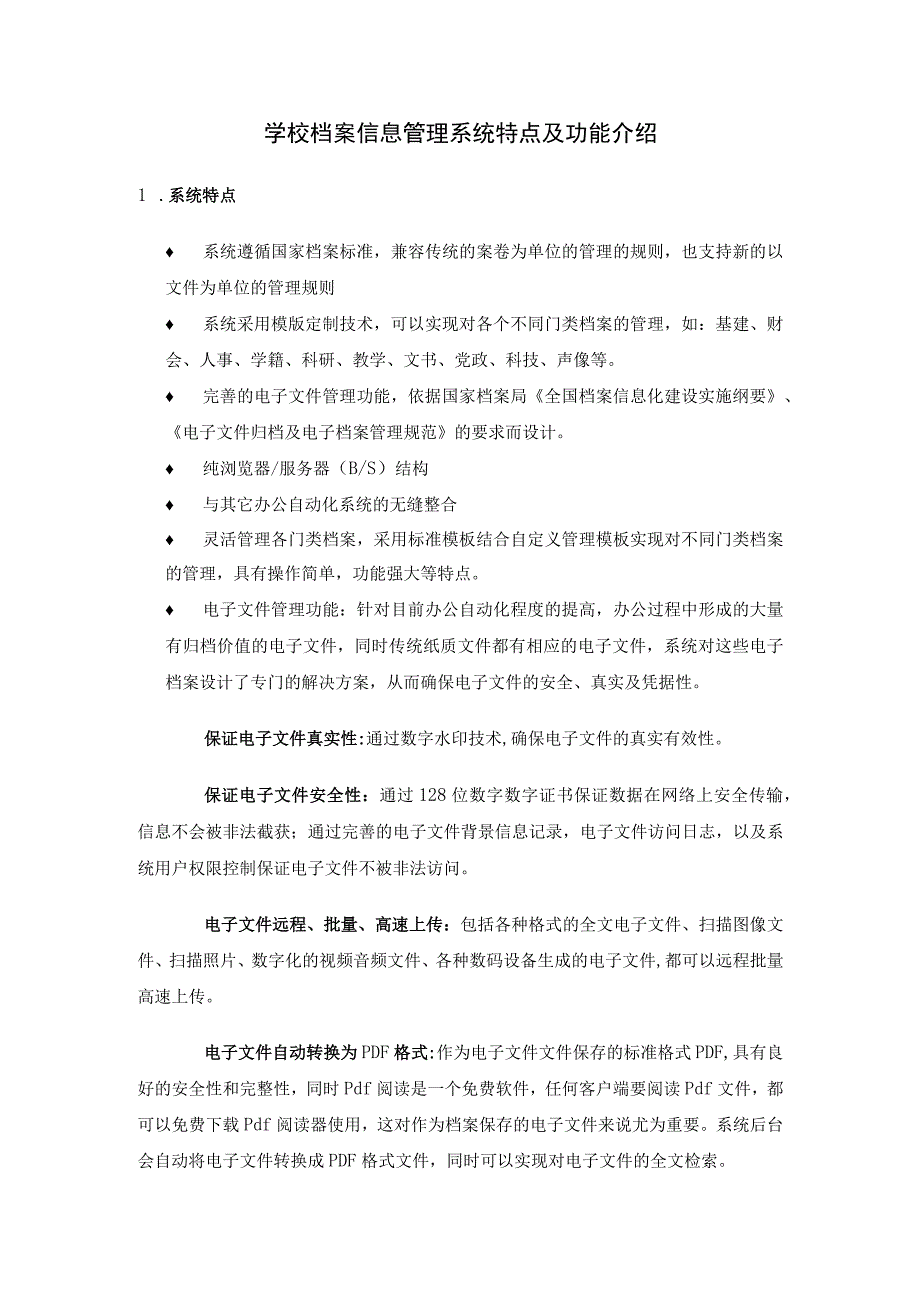 学校档案信息管理系统特点及功能介绍.docx_第1页