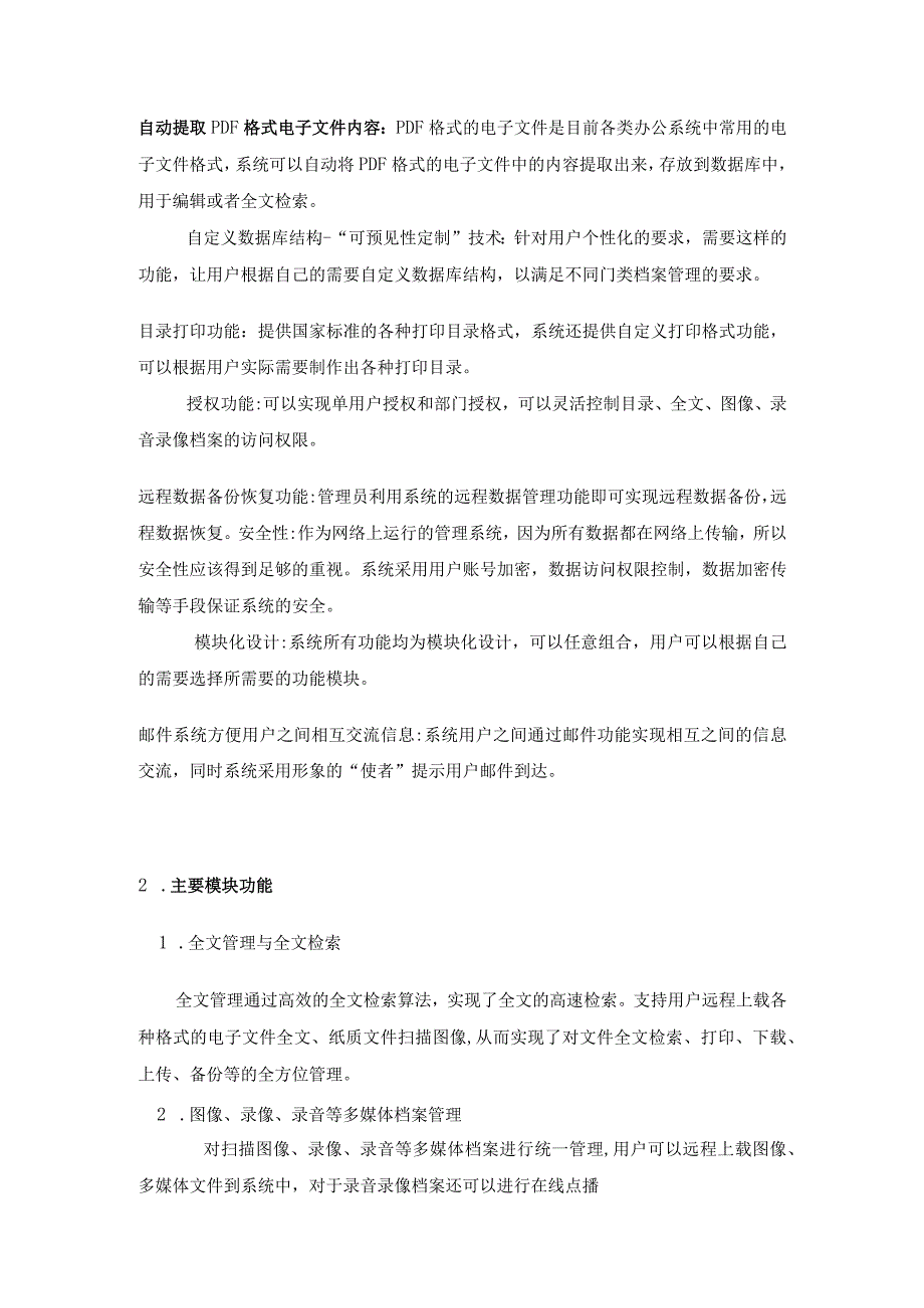 学校档案信息管理系统特点及功能介绍.docx_第2页