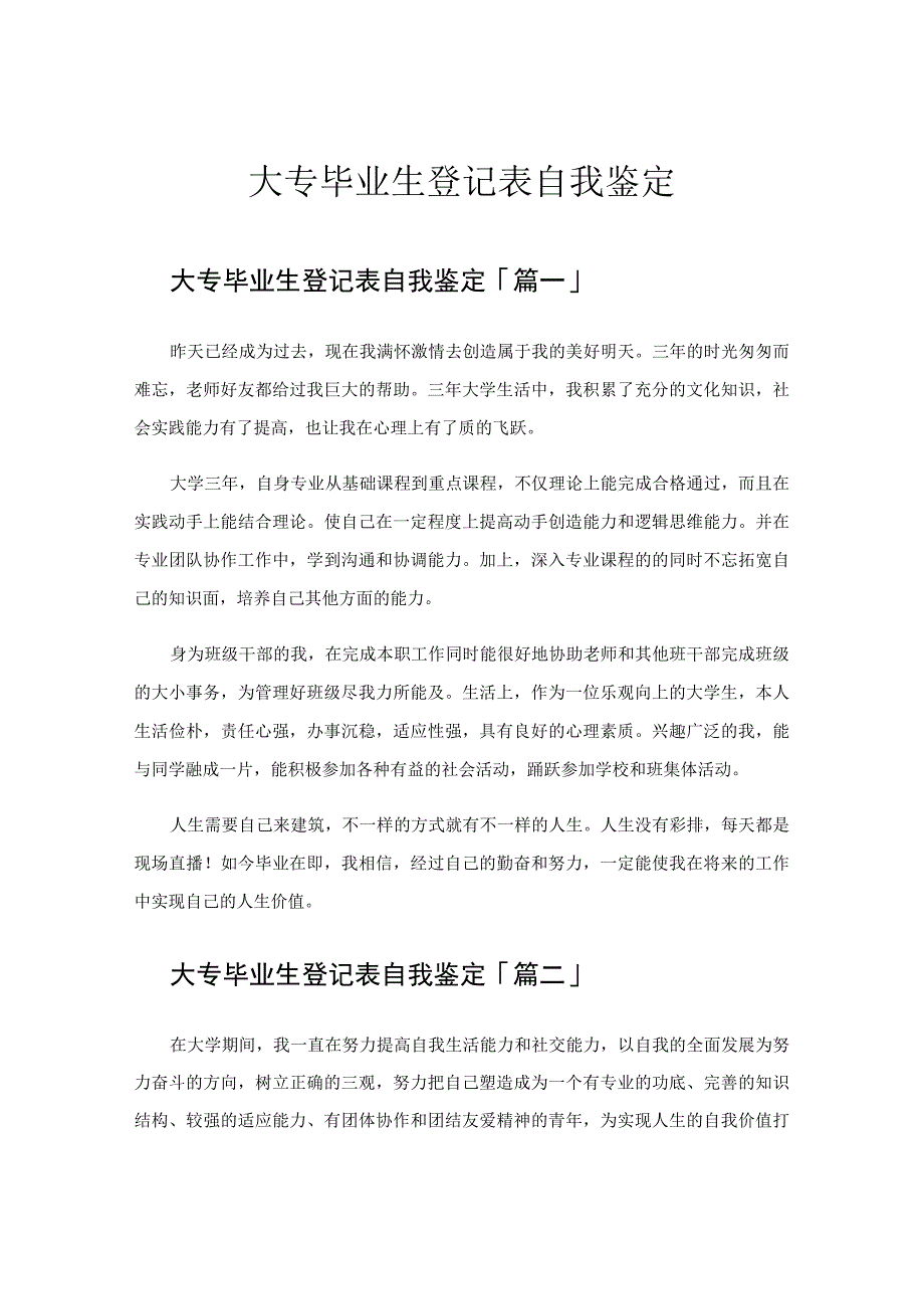 大专毕业生登记表自我鉴定.docx_第1页