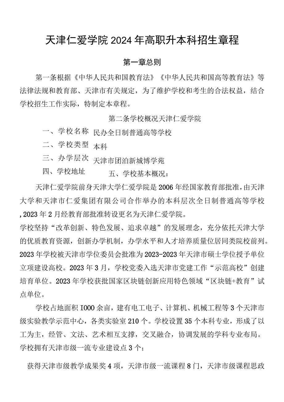 天津仁爱学院2024年高职升本科招生章程.docx_第1页