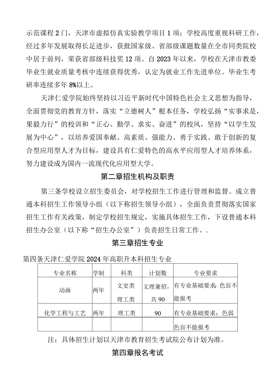 天津仁爱学院2024年高职升本科招生章程.docx_第2页