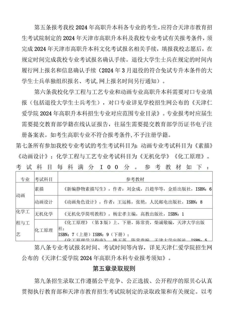 天津仁爱学院2024年高职升本科招生章程.docx_第3页