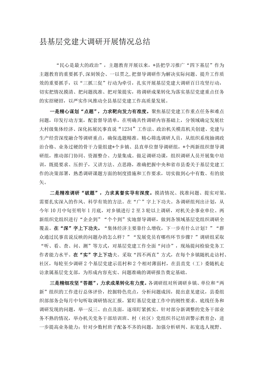 县基层党建大调研开展情况总结.docx_第1页