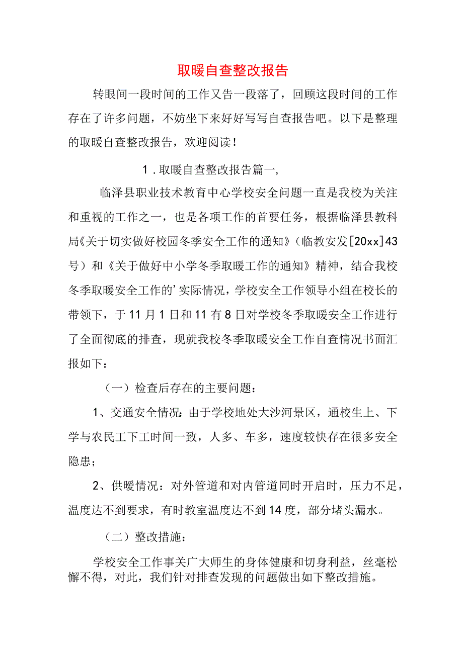 取暖自查整改报告.docx_第1页