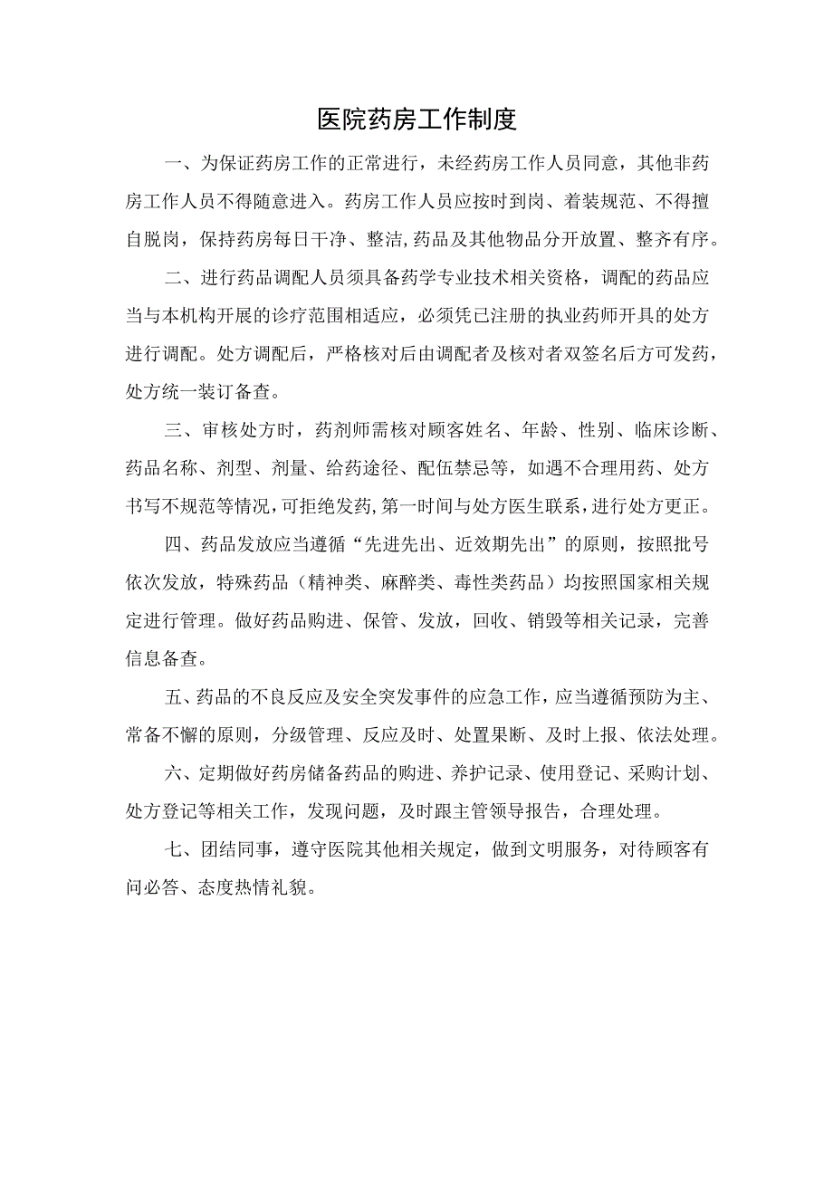 医院药房工作制度.docx_第1页