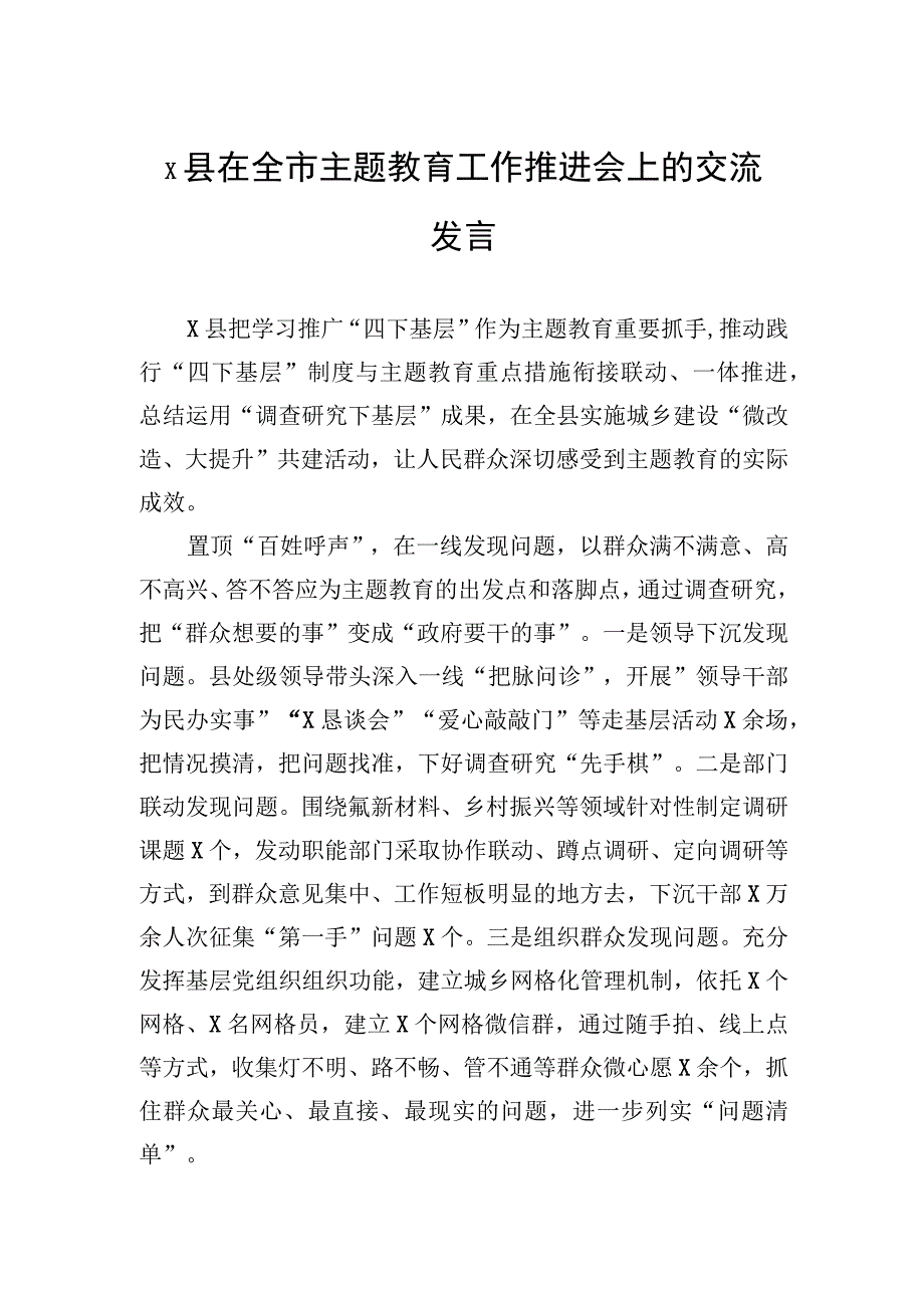 县在全市主题教育工作推进会上的交流发言.docx_第1页