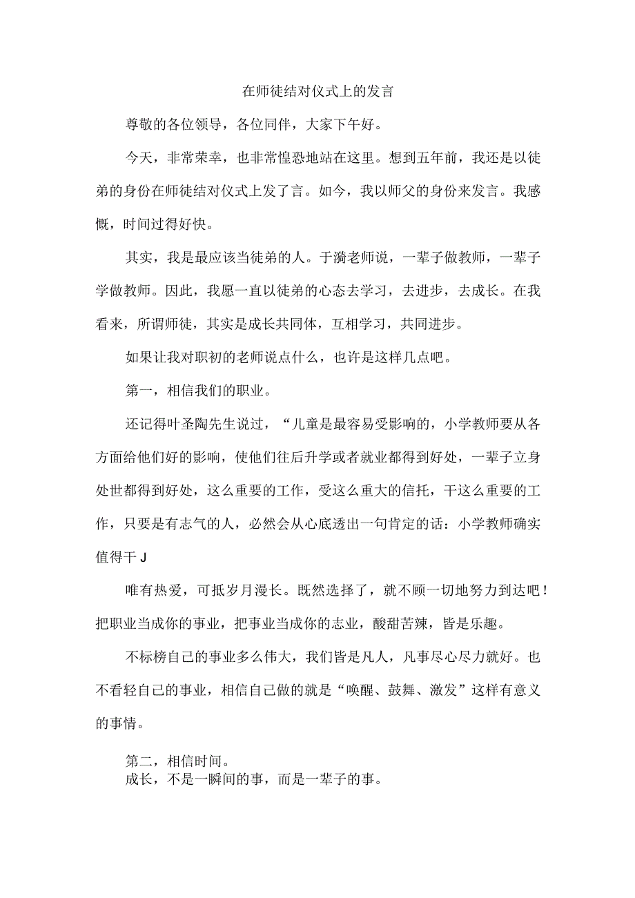 在师徒结对仪式上的发言.docx_第1页