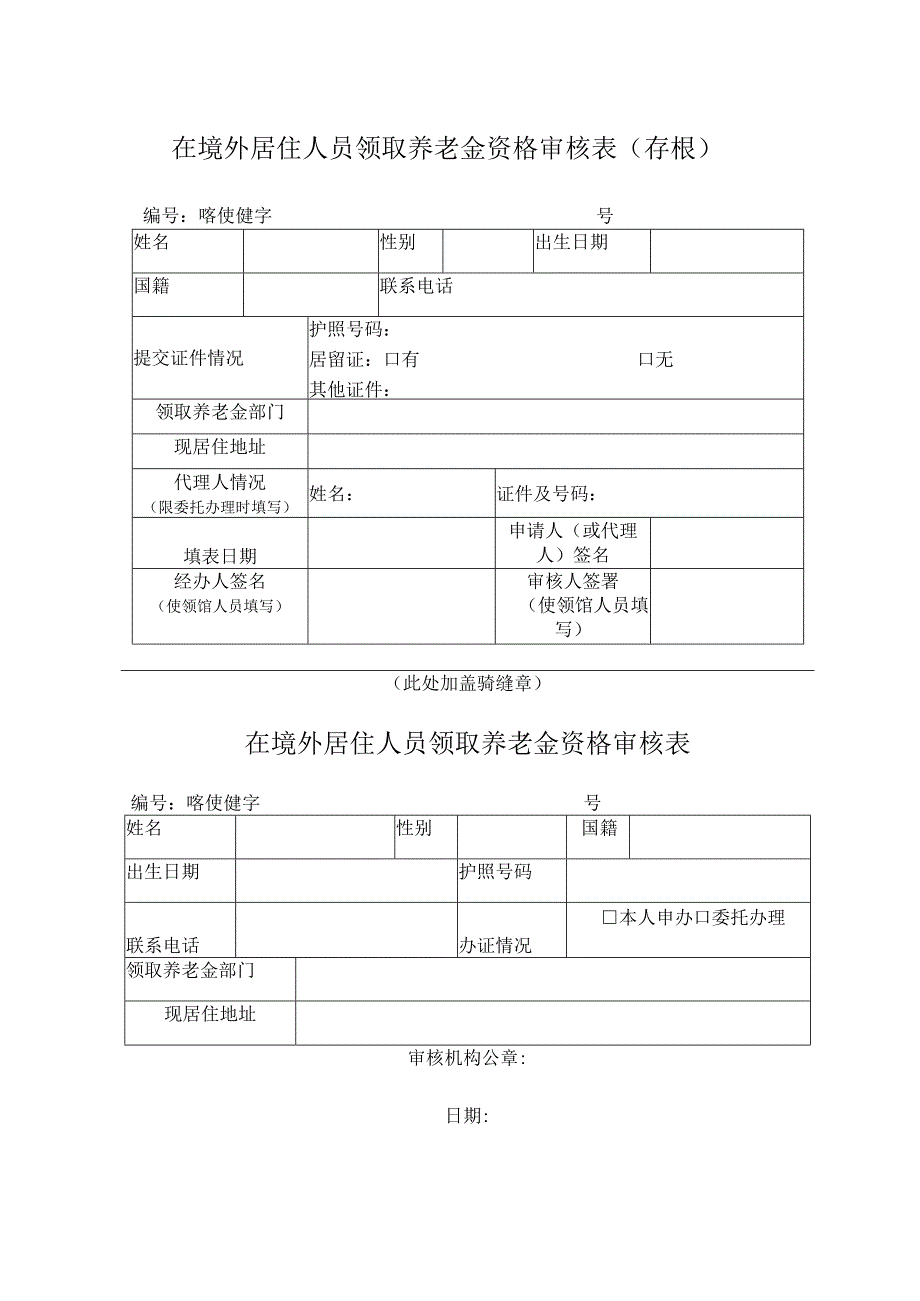 在境外居住人员领取养老金资格审核表存根喀使健字号.docx_第1页