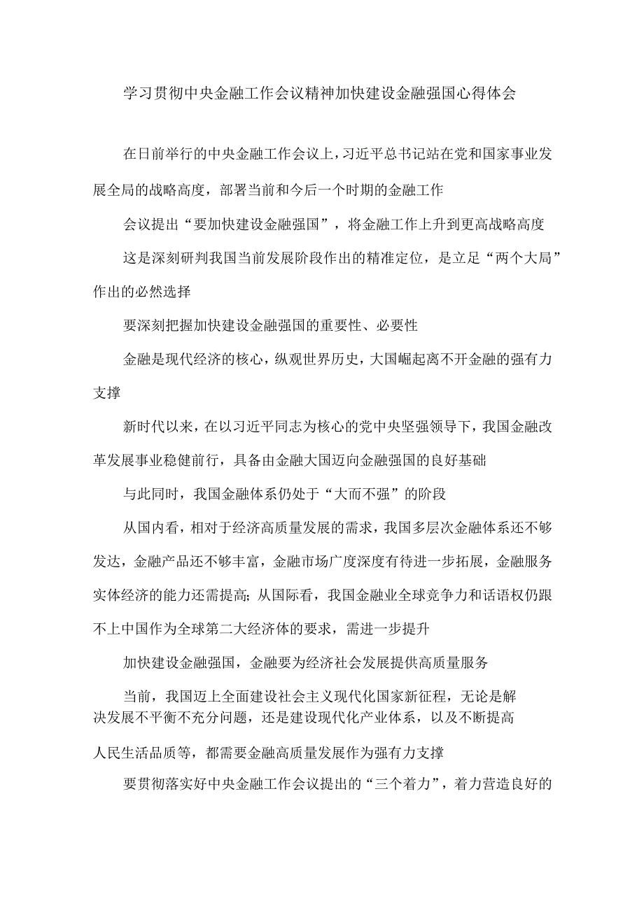 学习贯彻中央金融工作会议精神加快建设金融强国心得体会.docx_第1页