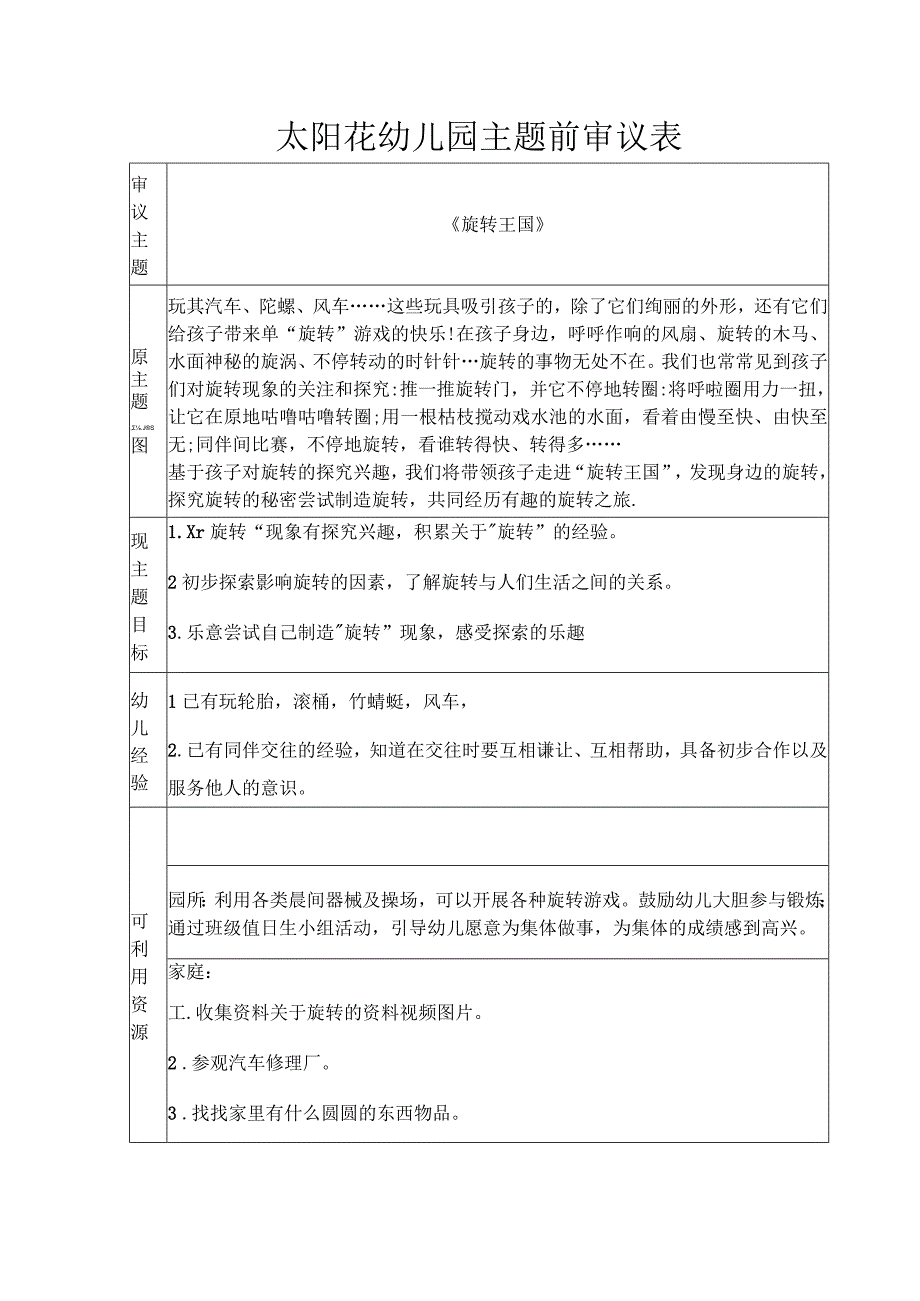 太阳花幼儿园主题前审议表.docx_第1页