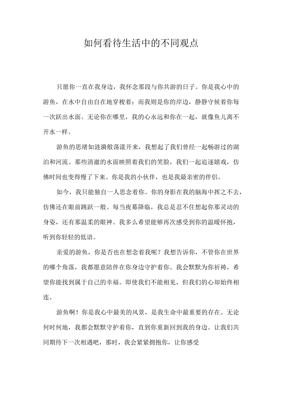 如何看待生活中的不同观点.docx_第1页