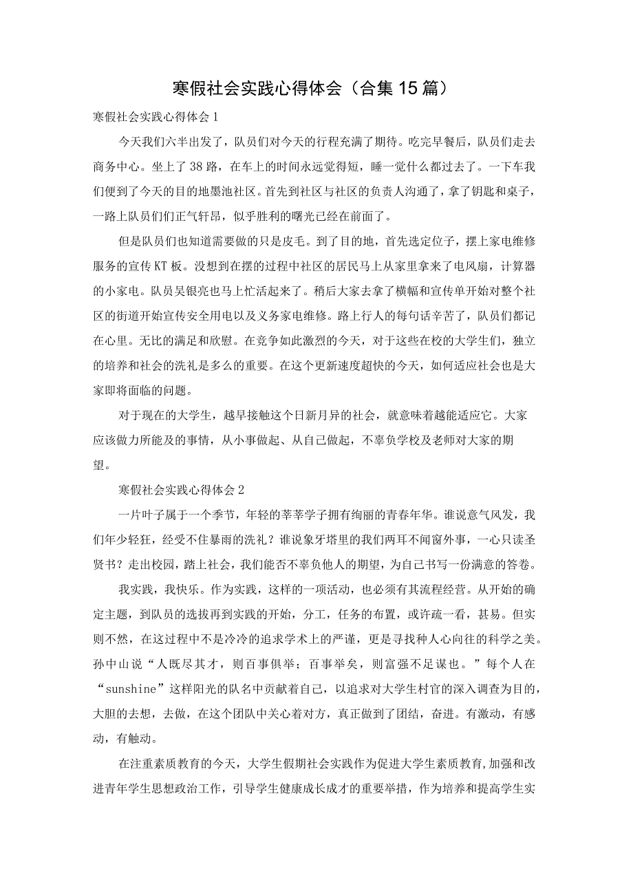 寒假社会实践心得体会(合集15篇).docx_第1页