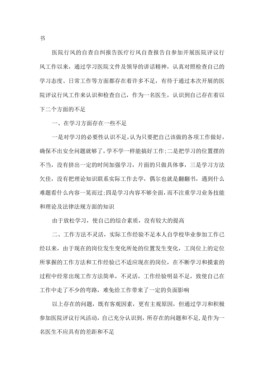 医院行风的自查自纠报告医疗行风自查报告.docx_第3页