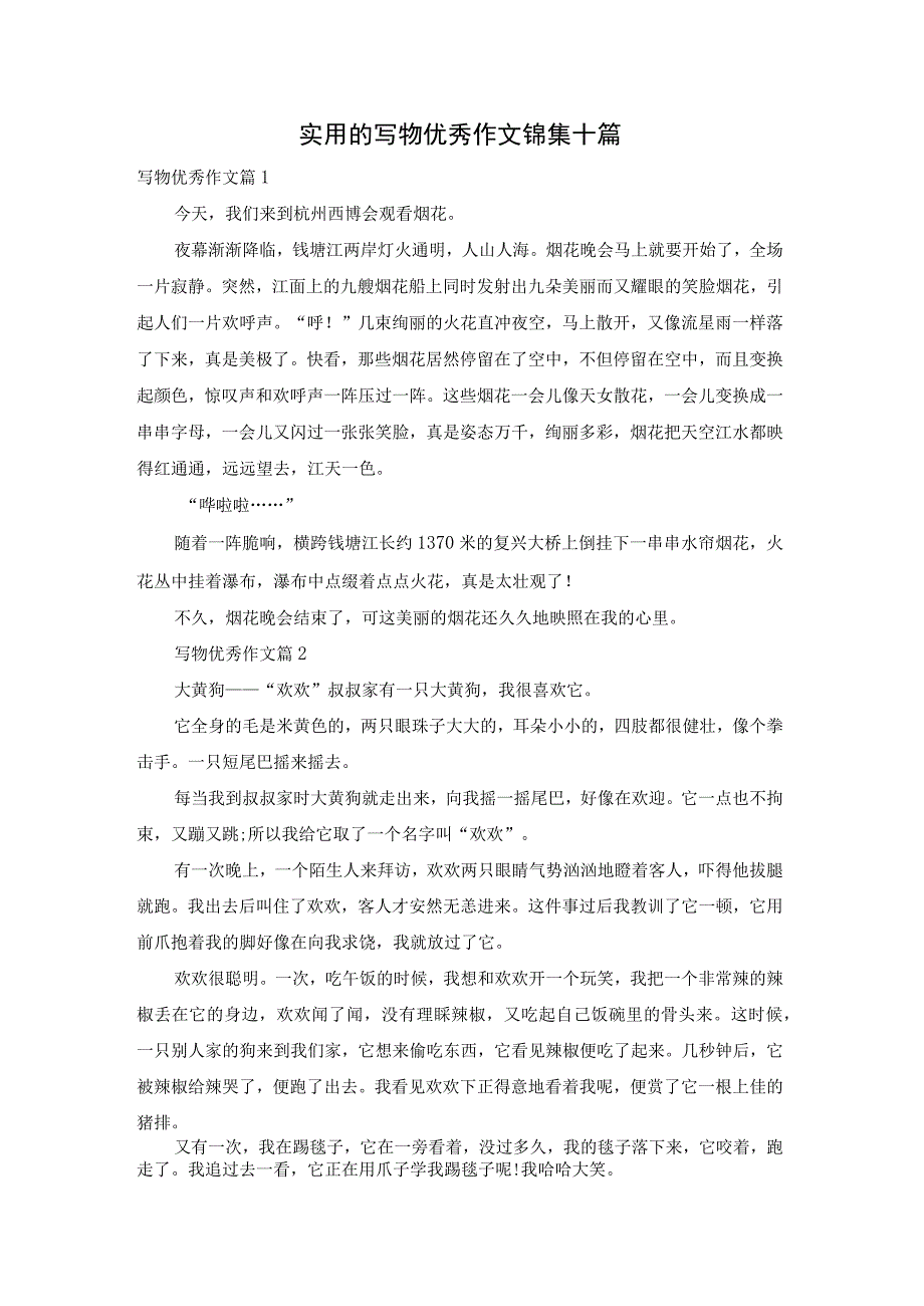 实用的写物优秀作文锦集十篇.docx_第1页