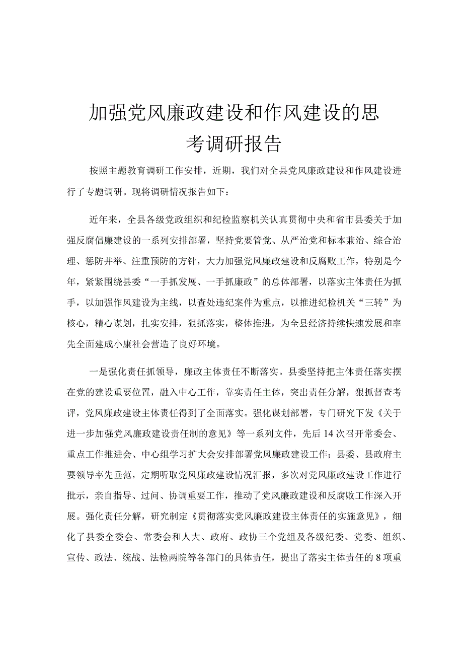 加强党风廉政建设和作风建设的思考调研报告.docx_第1页