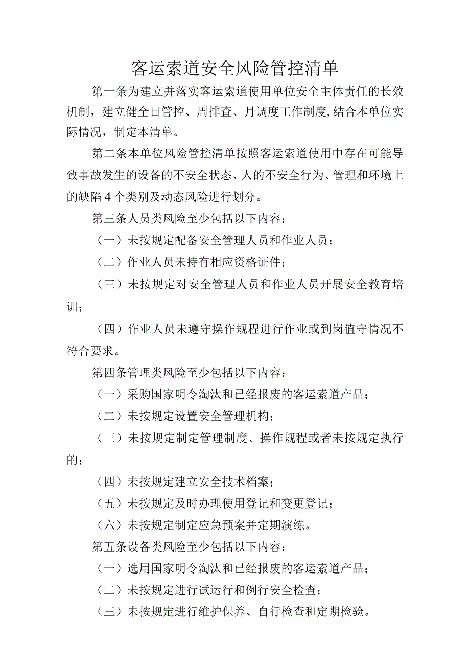 客运索道安全风险管控清单.docx_第1页