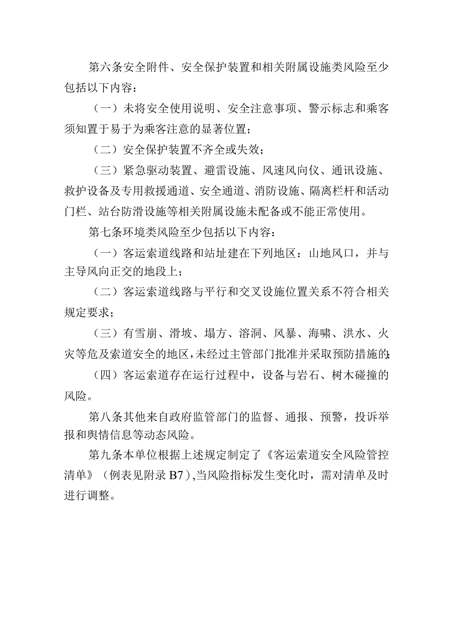 客运索道安全风险管控清单.docx_第2页