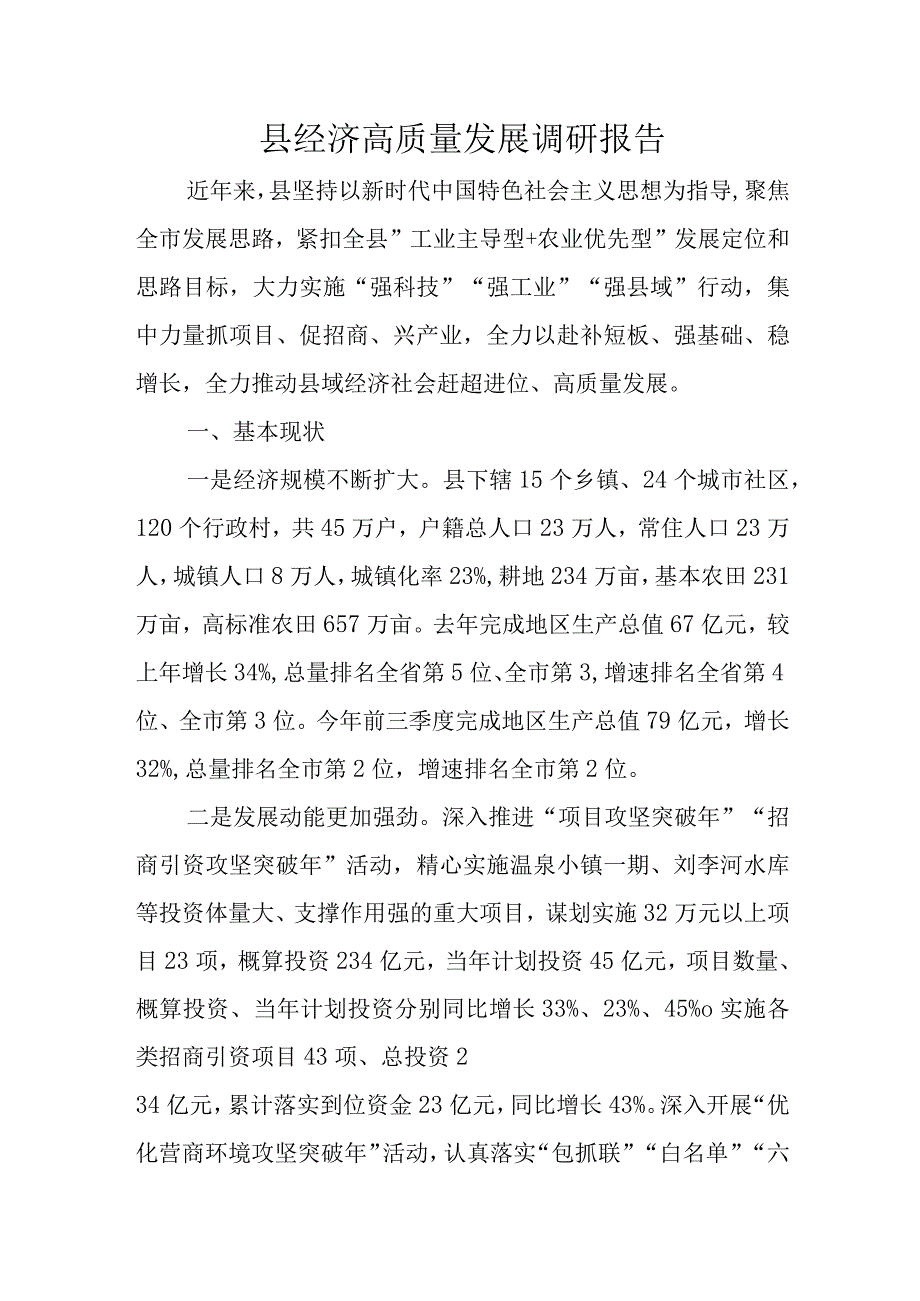 县经济高质量发展调研报告.docx_第1页