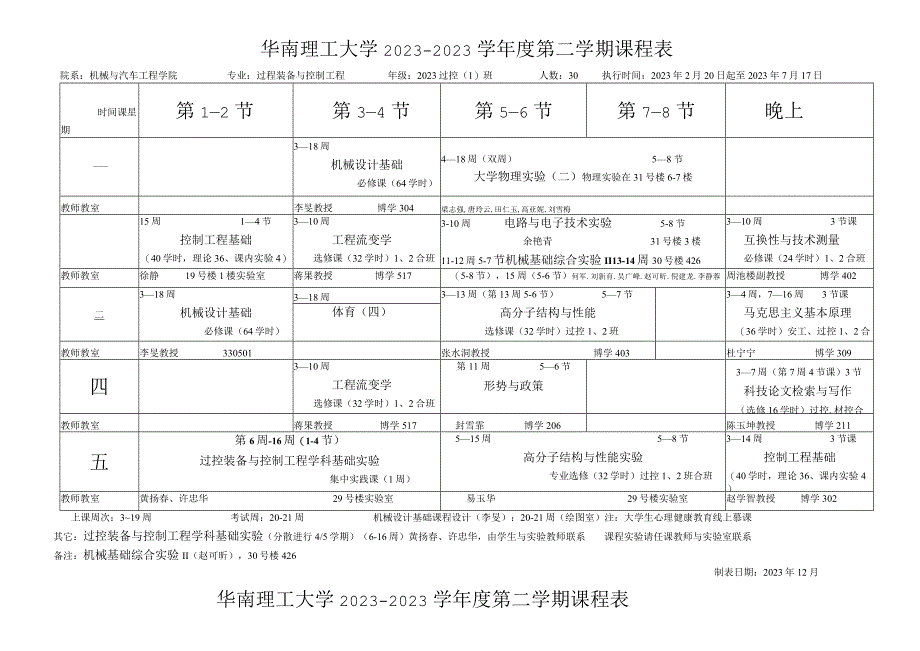 华南理工大学2022--2023学年度第二学期课程表.docx_第1页