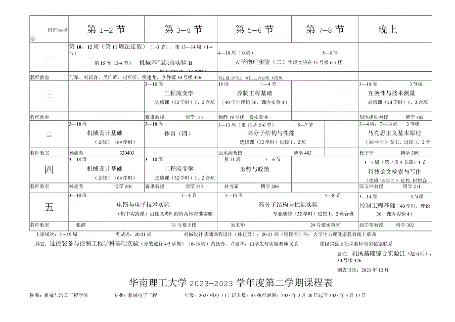 华南理工大学2022--2023学年度第二学期课程表.docx_第3页