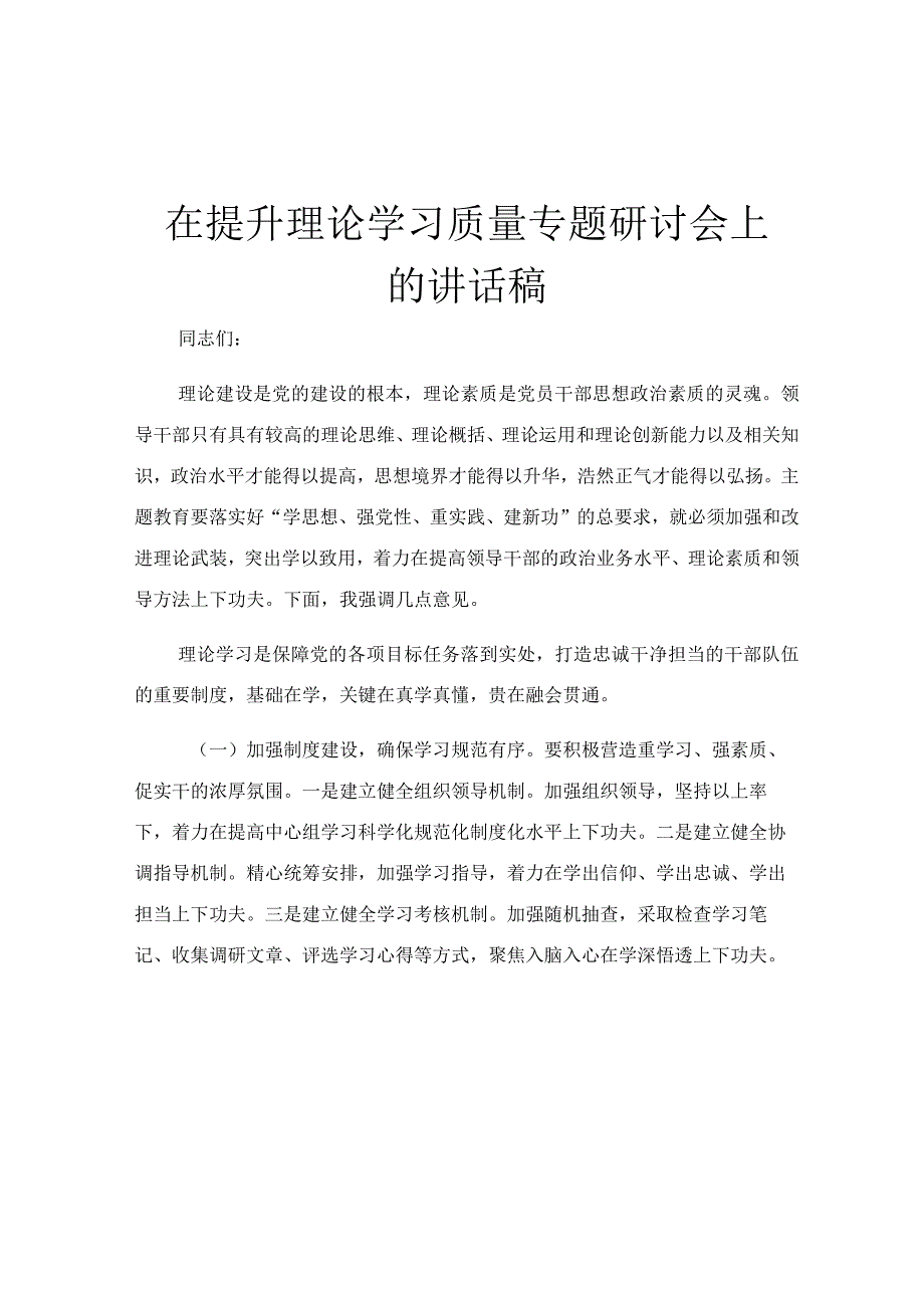 在提升理论学习质量专题研讨会上的讲话稿.docx_第1页