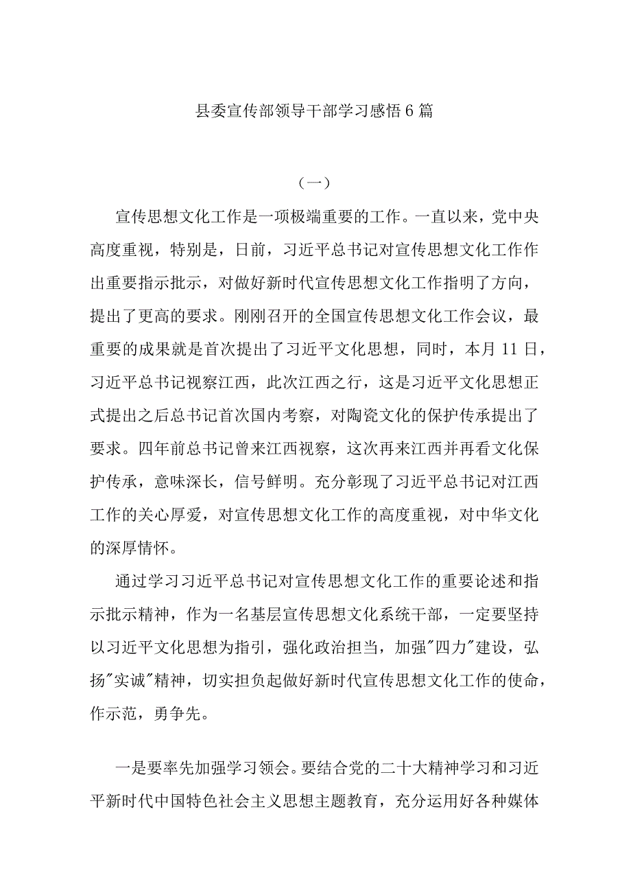 县委宣传部领导干部学习感悟6篇.docx_第1页