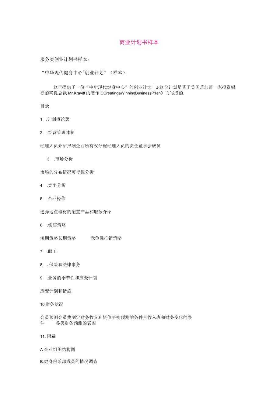 商业资料：“中华现代健身中心”创业计划（样本）.docx_第1页