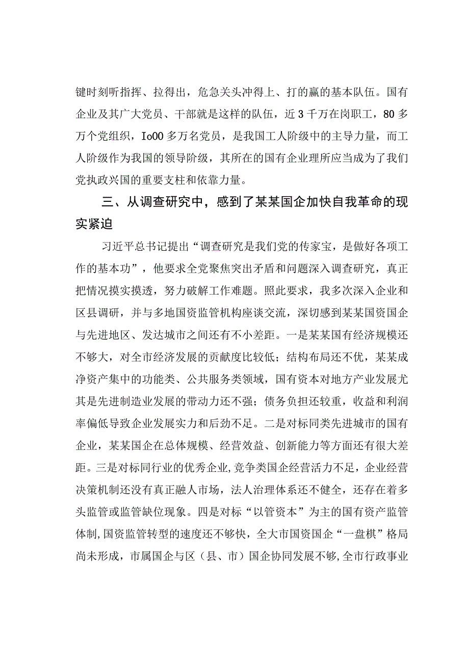 国资委主任第二批主题教育心得体会.docx_第3页