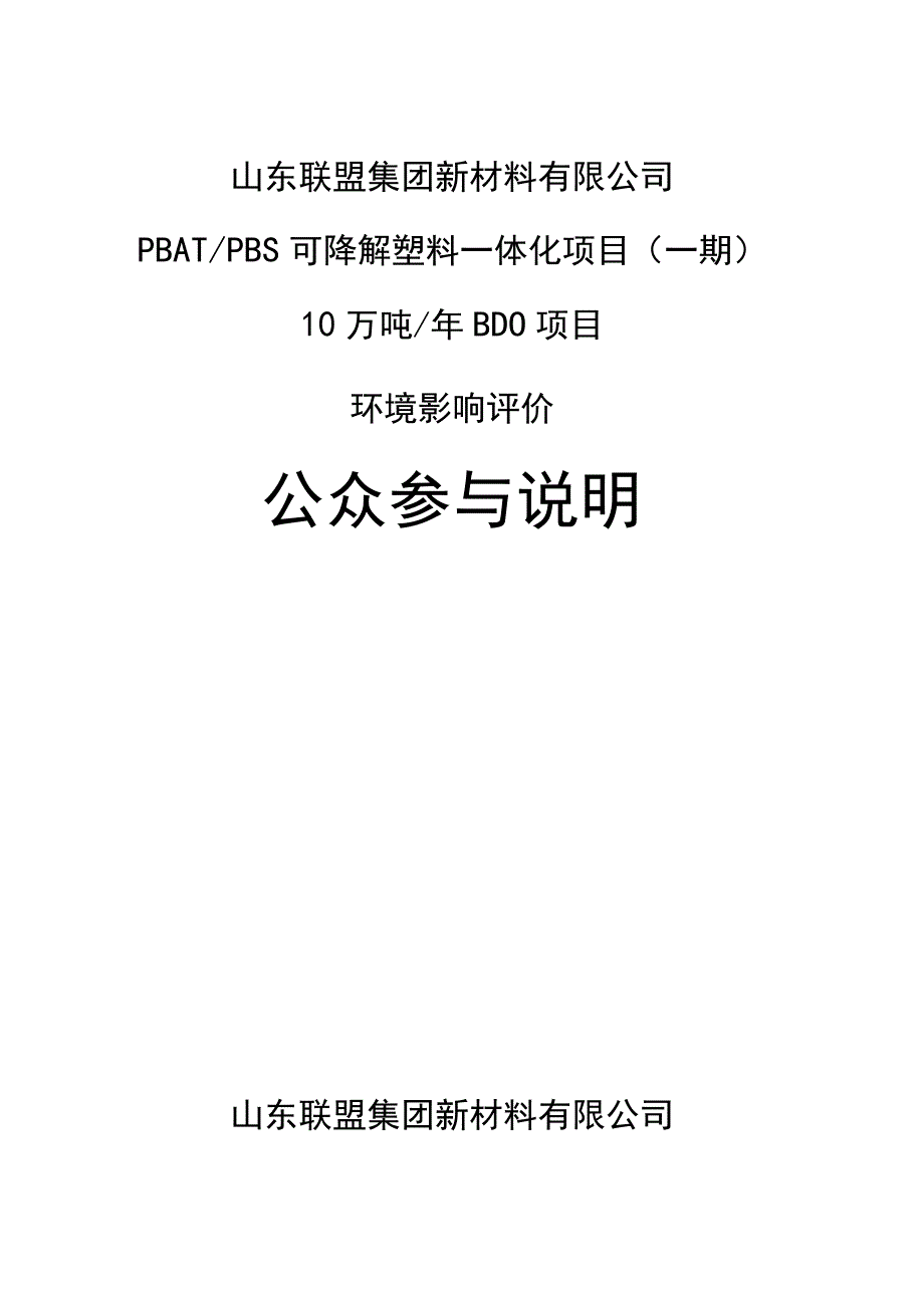 山东联盟集团新材料有限公司PBATPBS可降解塑料一体化项目公众参与说明全.docx_第1页