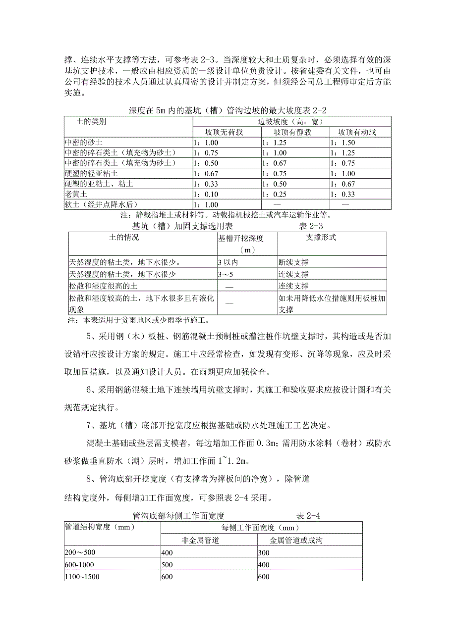 基坑（槽）开挖与围护施工工作指引.docx_第2页